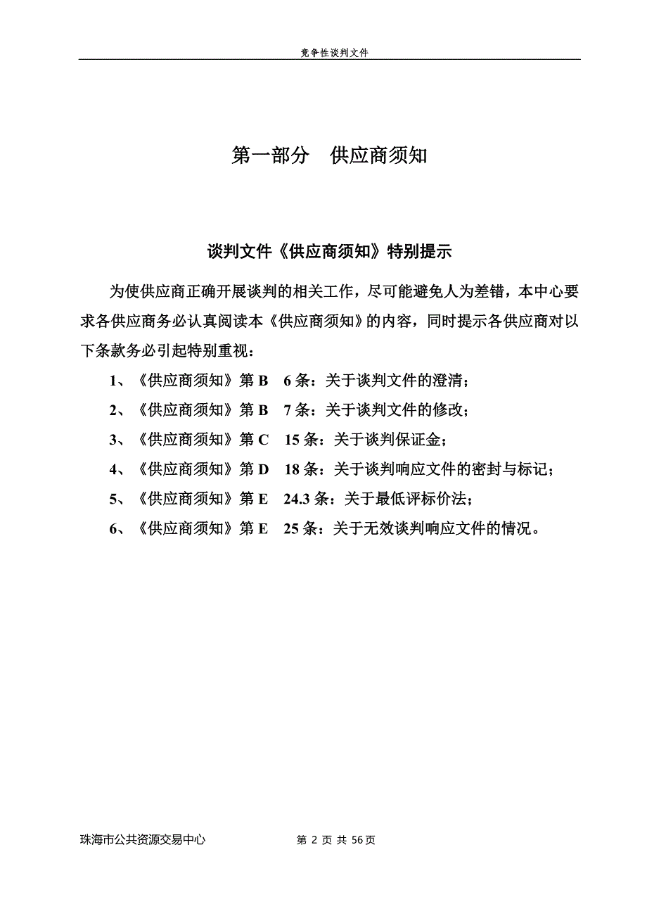 珠海市斗门区人民检察院检察官案件讨论会议室信息化系统集成采购项目招标文件_第2页