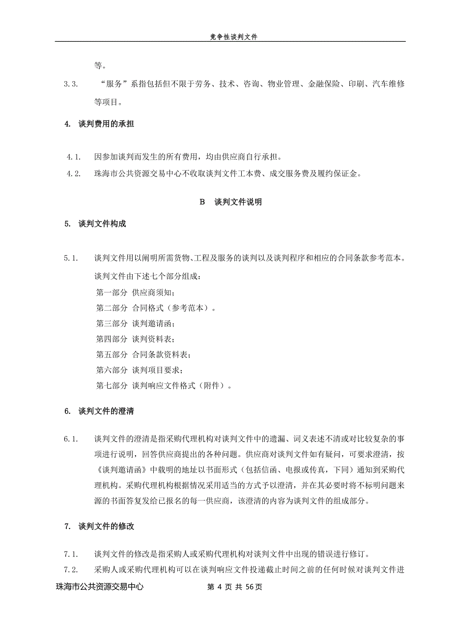 珠海市斗门区人民检察院检察官案件讨论会议室信息化系统集成采购项目招标文件_第4页