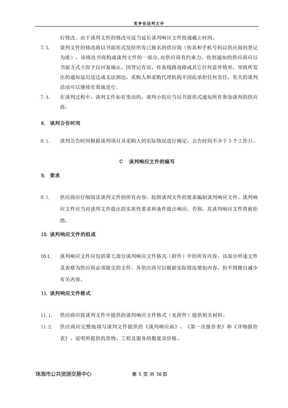 珠海市斗门区人民检察院检察官案件讨论会议室信息化系统集成采购项目招标文件_第5页