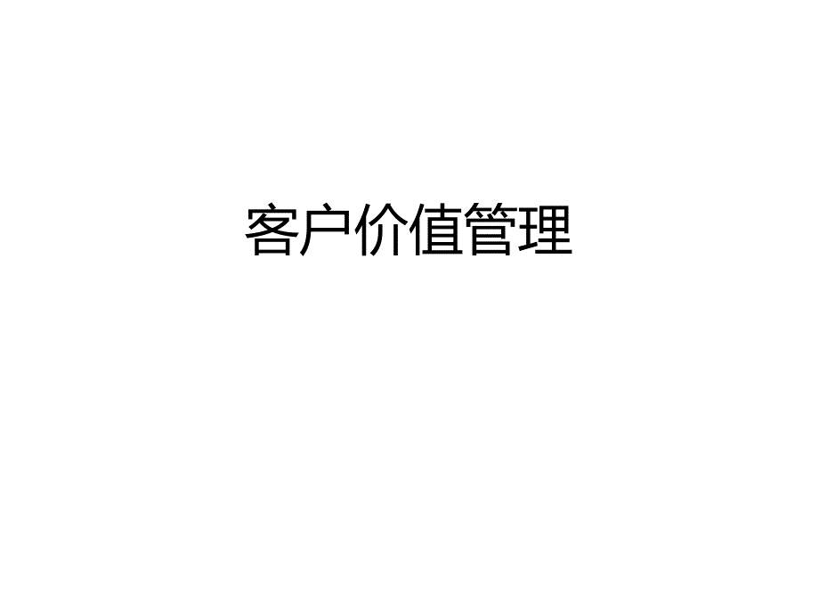 豆萁中大考研论坛中大旅游学院客户关系管理课件第二章节幻灯片_第1页