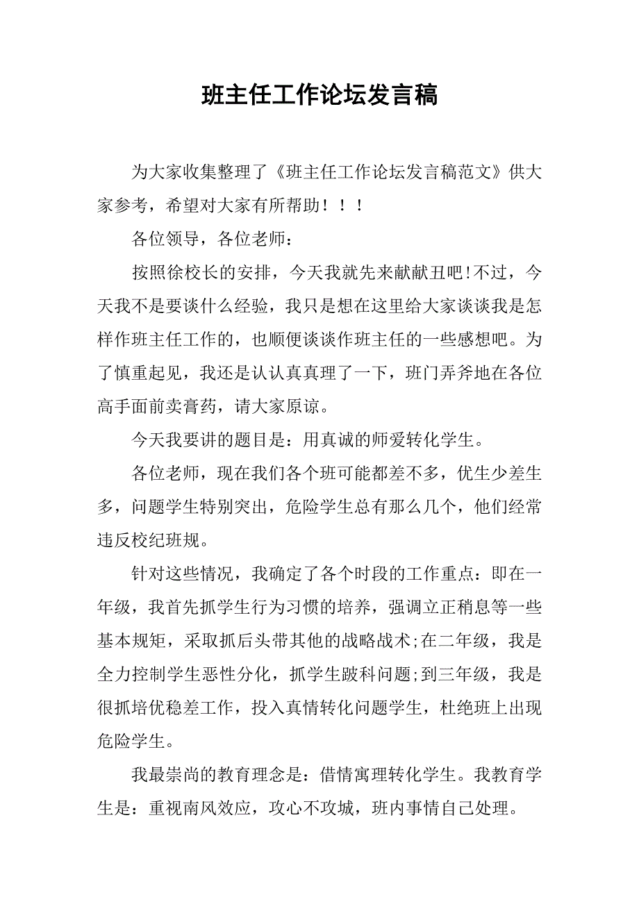 班主任工作论坛发言稿.doc_第1页