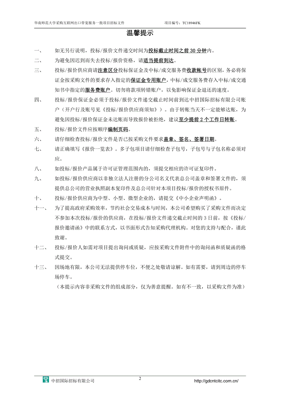 华南师范大学采购互联网出口带宽服务一批项目招标文件_第2页