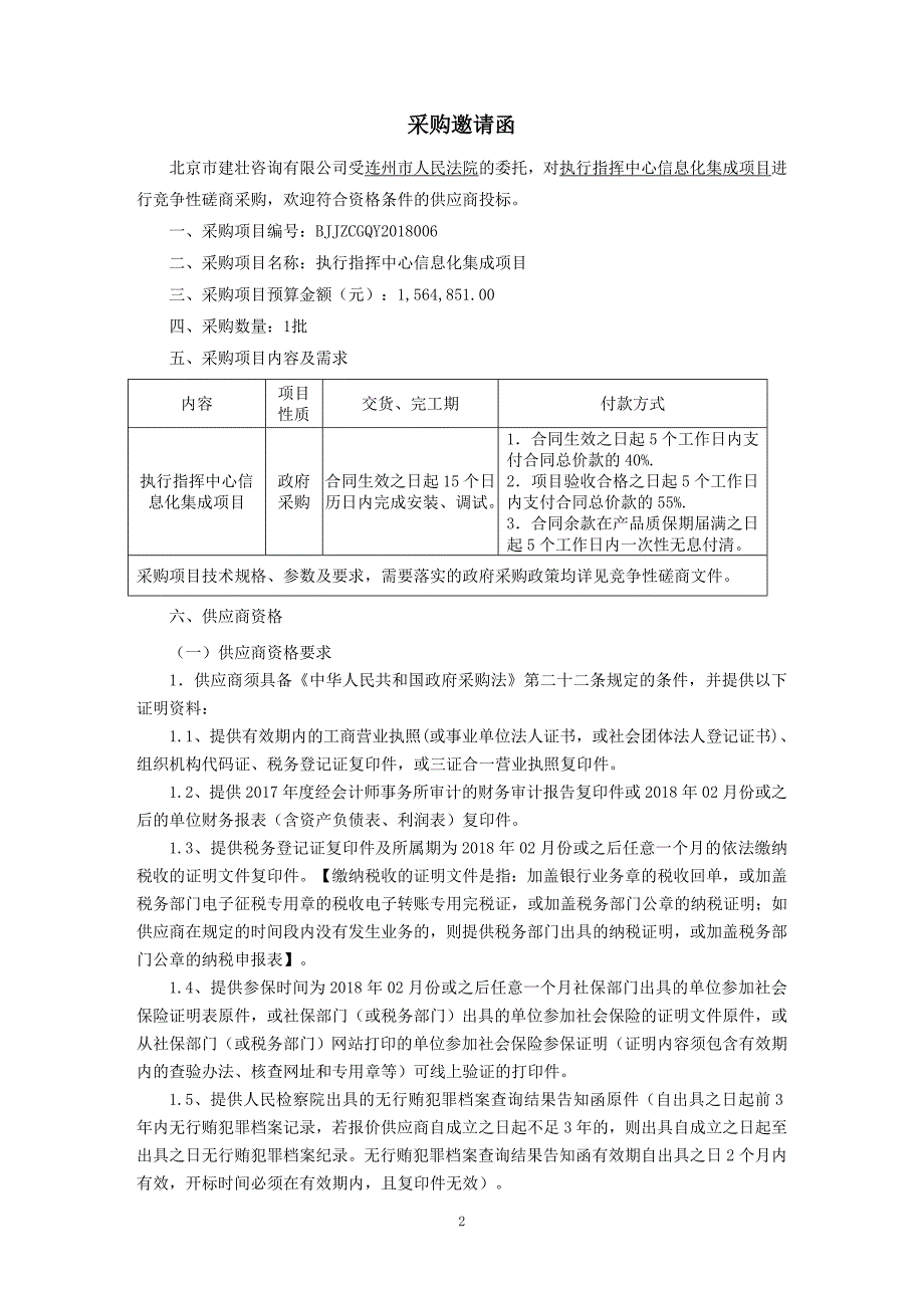 连州市人民法院执行指挥中心信息化集成项目招标文件_第4页