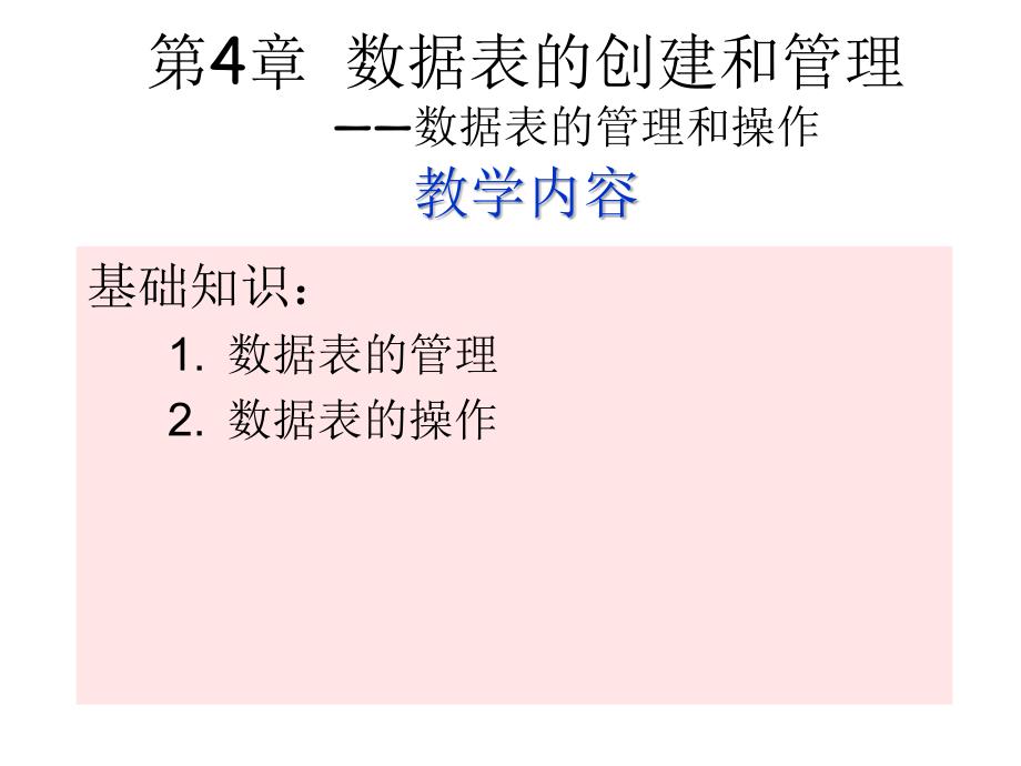 关系数据库与SQLServer2005教学课件作者龚小勇第9讲数据表的管理课件幻灯片_第4页