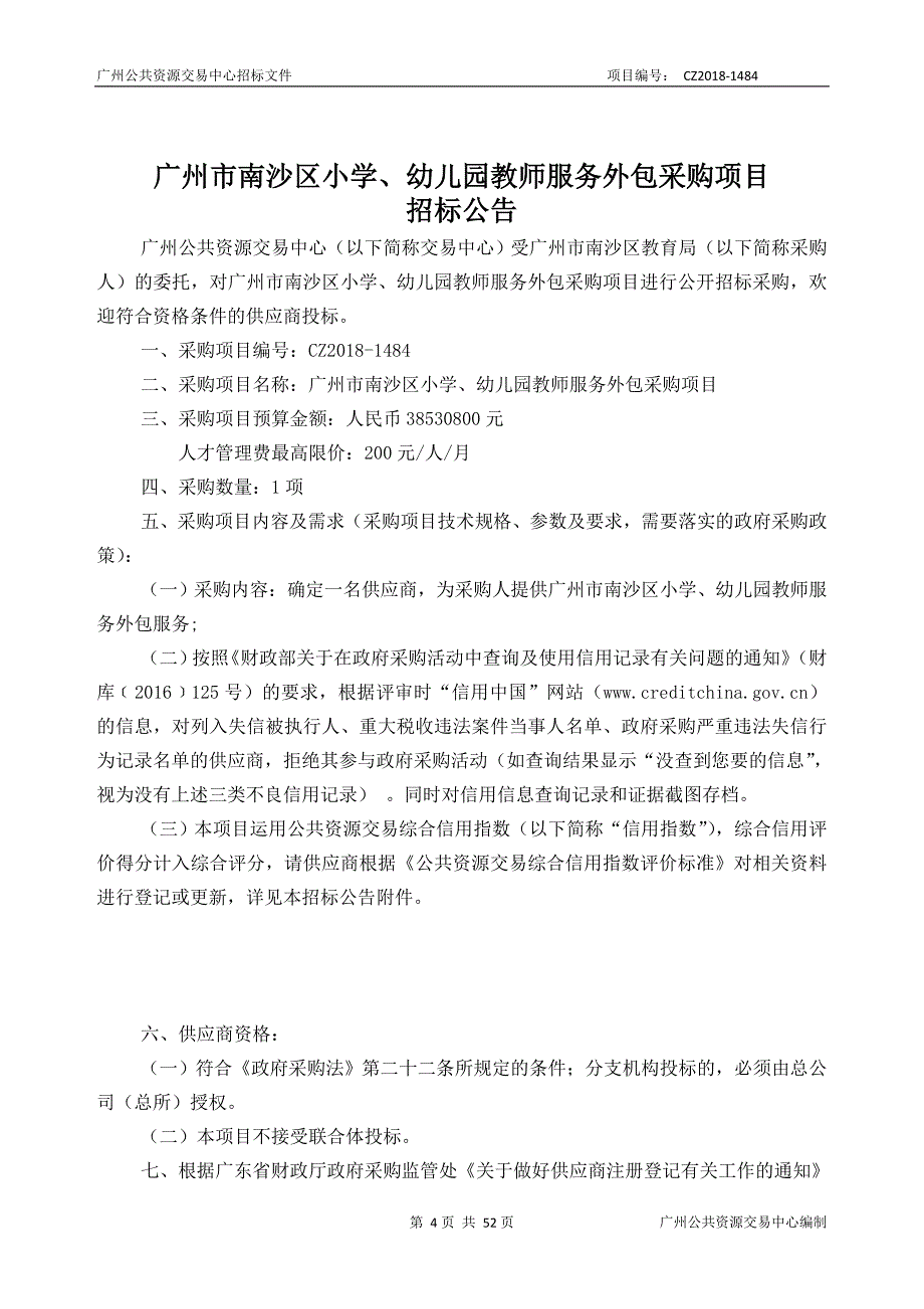 XX市南沙区小学、幼儿园教师服务外包采购项目招标文件_第4页