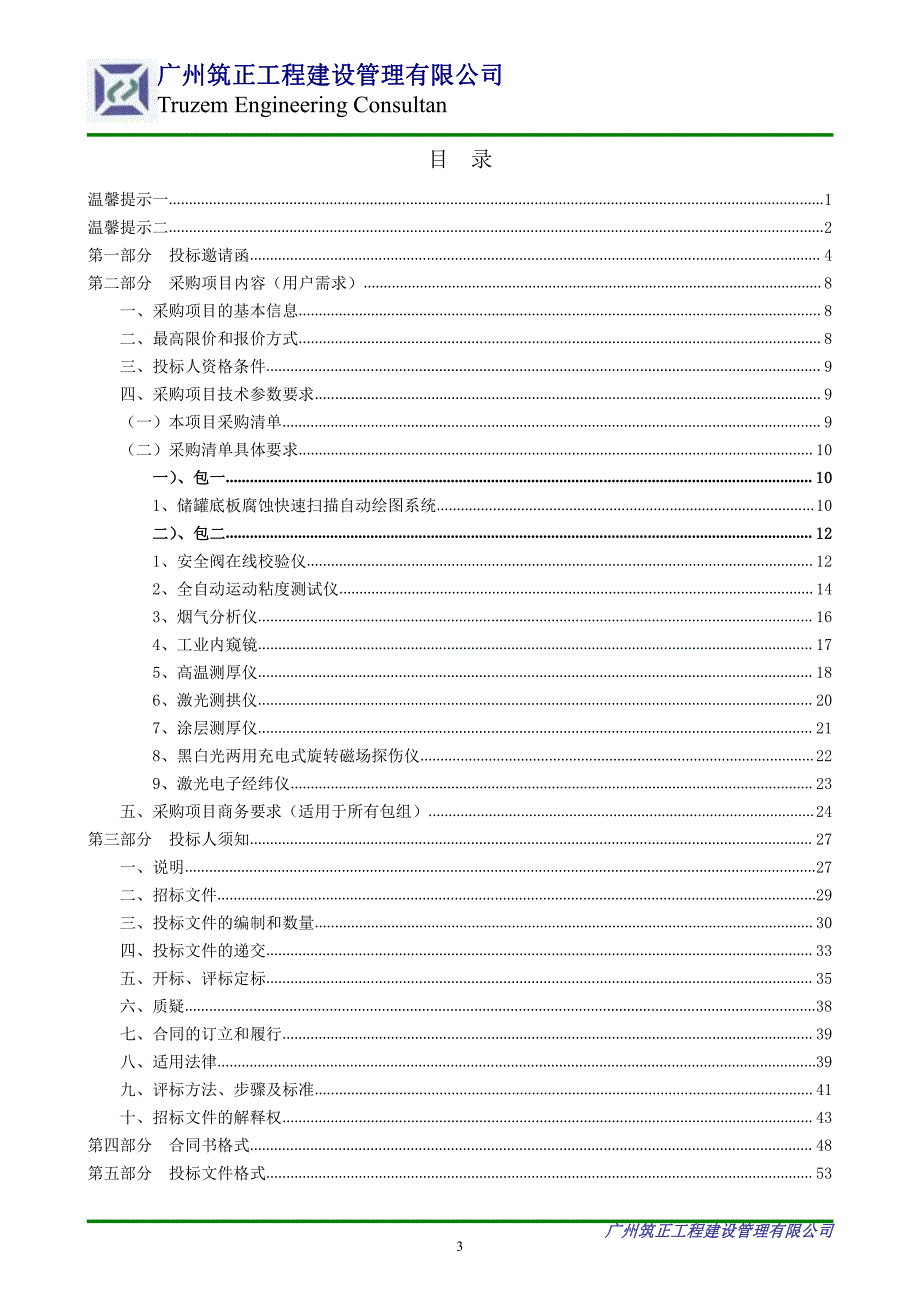 惠州检测院2018年度检验检测仪器采购项目招标文件_第4页