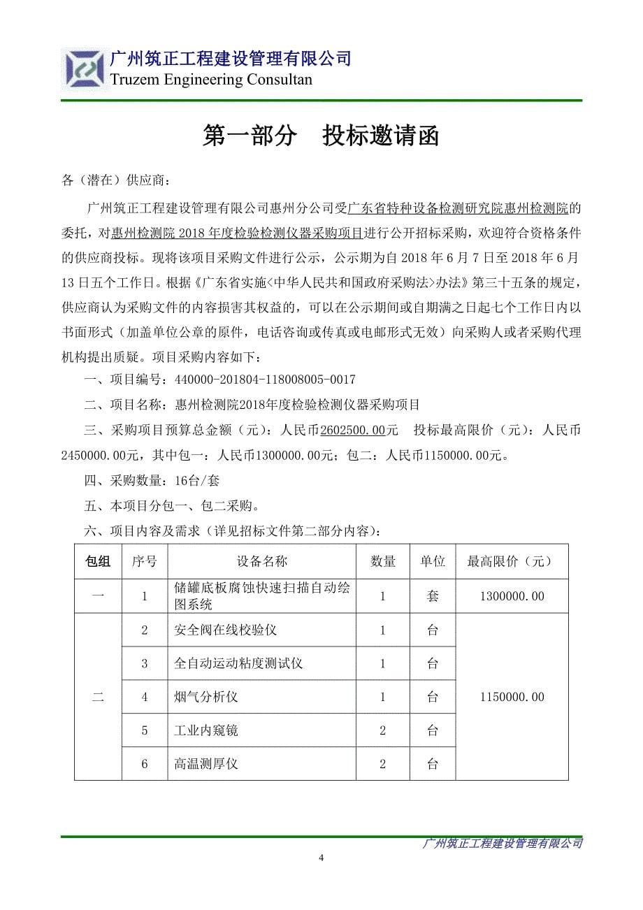 惠州检测院2018年度检验检测仪器采购项目招标文件_第5页