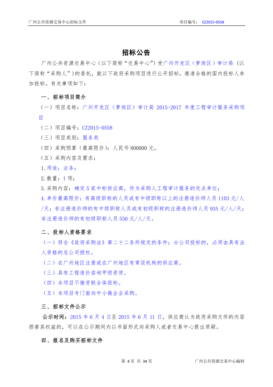 广州开发区（萝岗区）审计局2015-2017年度工程审计服务采购项目招标文件_第3页