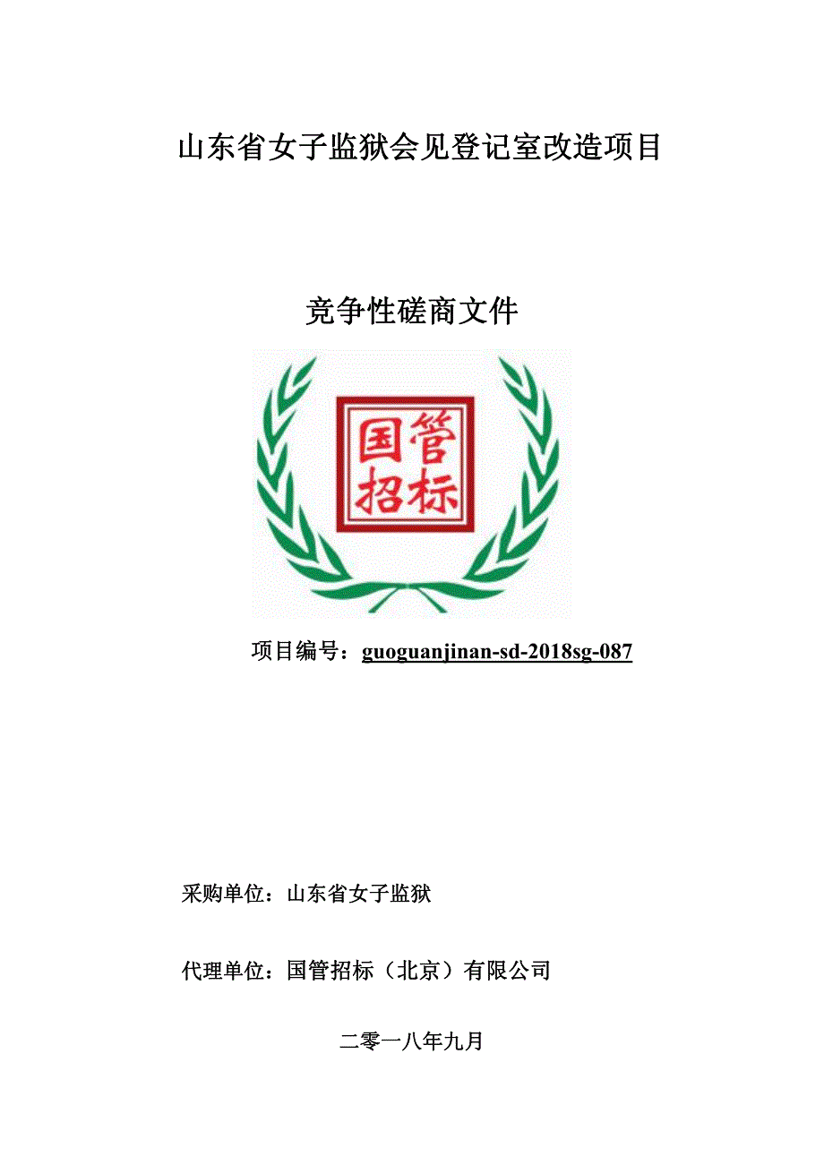 山东省女子监狱会见登记室改造采购项目招标文件_第1页