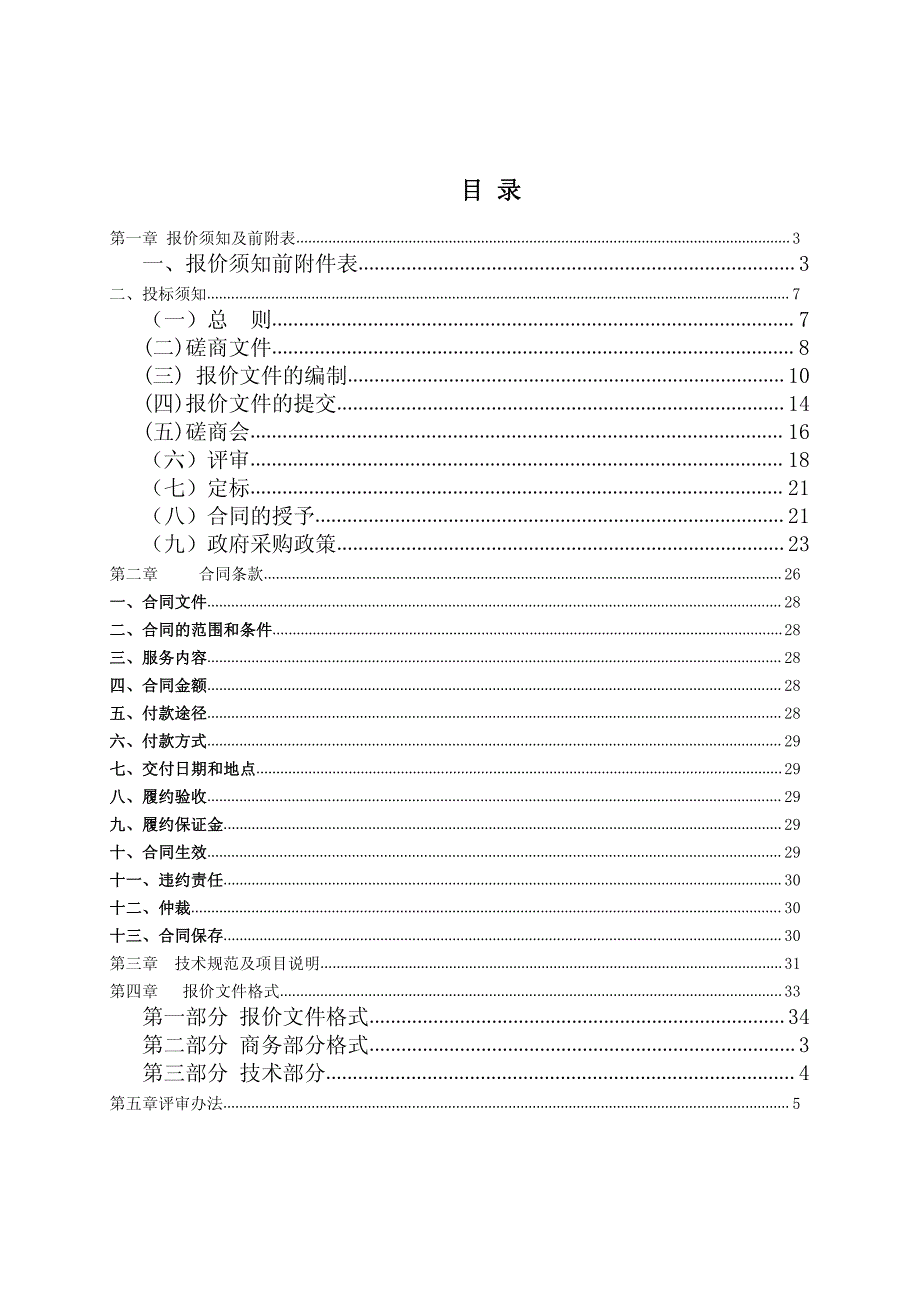 山东省女子监狱会见登记室改造采购项目招标文件_第2页