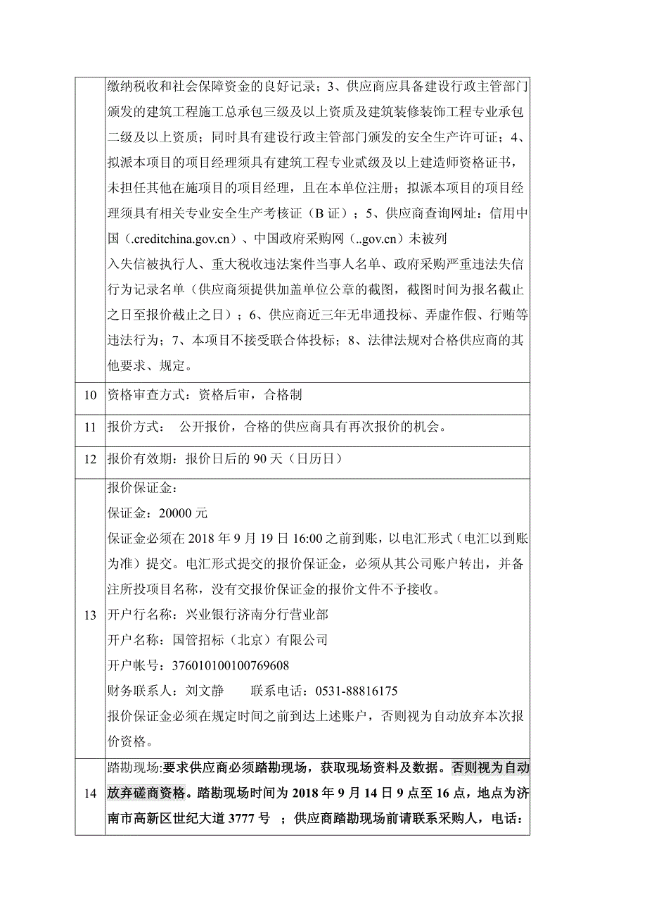 山东省女子监狱会见登记室改造采购项目招标文件_第4页