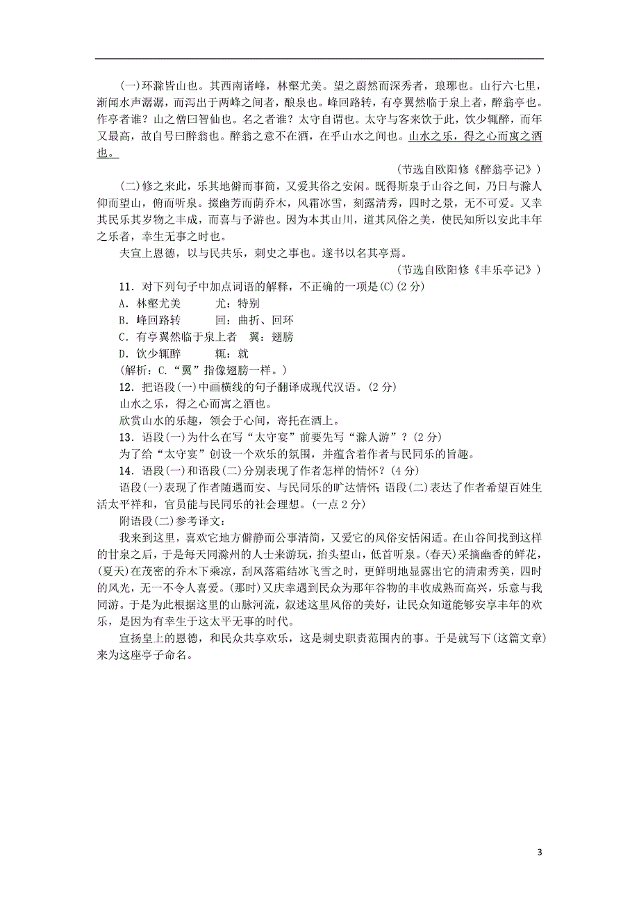 2018年九年级语文上册 11 醉翁亭记习题 新人教版_第3页