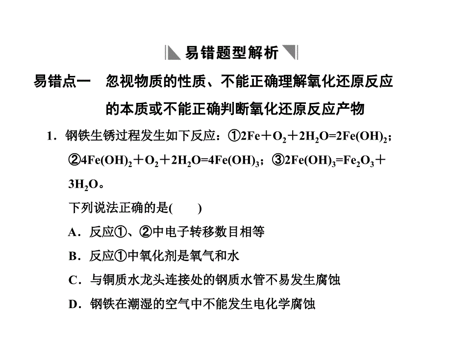 化学：大纲版2011高考一轮复习化学反应及其能量变化易错题幻灯片_第1页