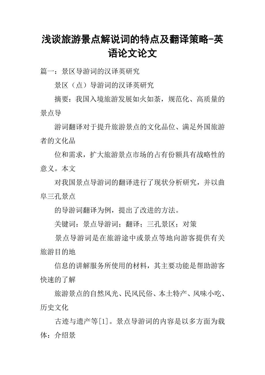 浅谈旅游景点解说词的特点及翻译策略-英语论文论文_第1页