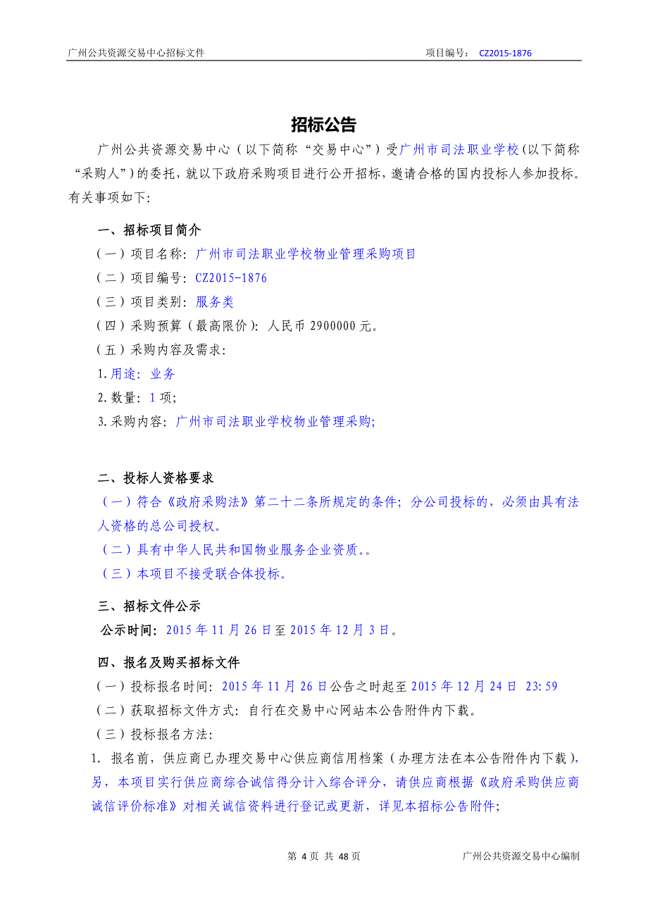 XX市司法职业学校物业管理采购项目招标文件_第4页