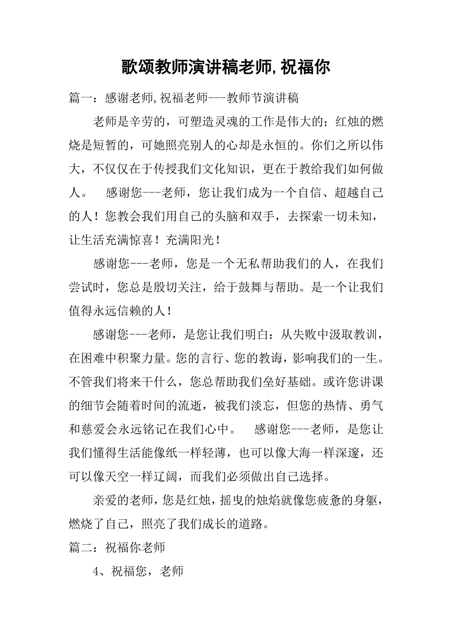 歌颂教师演讲稿老师,祝福你_第1页