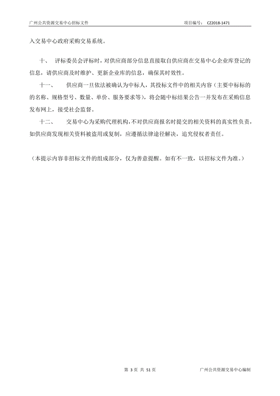 XX市番禺区国土资源和规划局规划公示（2018年度）采购项目招标文件_第3页