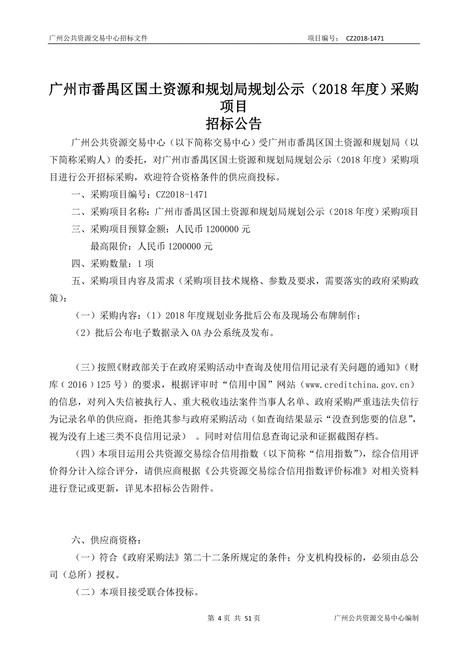 XX市番禺区国土资源和规划局规划公示（2018年度）采购项目招标文件_第4页