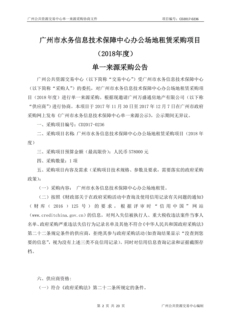 XX市水务信息技术保障中心办公场地租赁采购项目招标文件_第2页