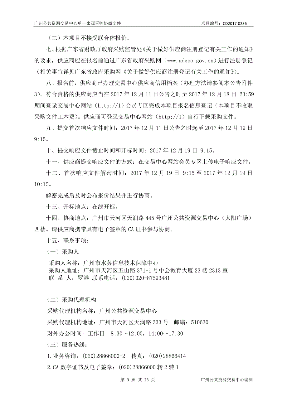 XX市水务信息技术保障中心办公场地租赁采购项目招标文件_第3页