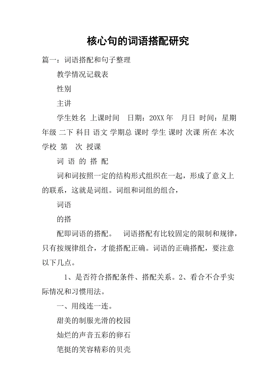 核心句的词语搭配研究_第1页