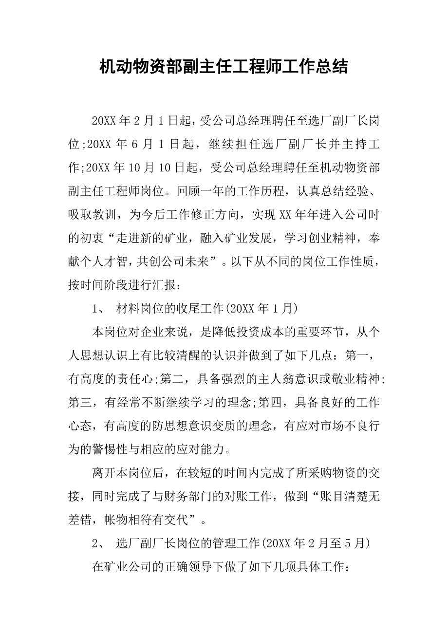 机动物资部副主任工程师工作总结.doc_第1页