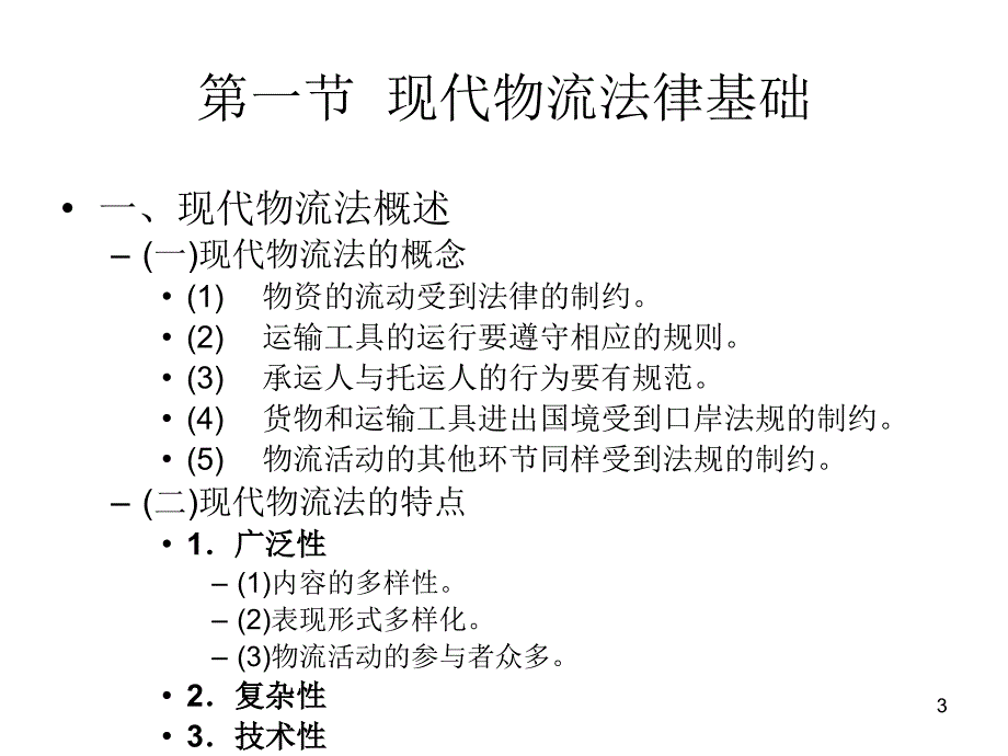 物流管理第十七章节：物流管理相关法律与政策幻灯片_第3页