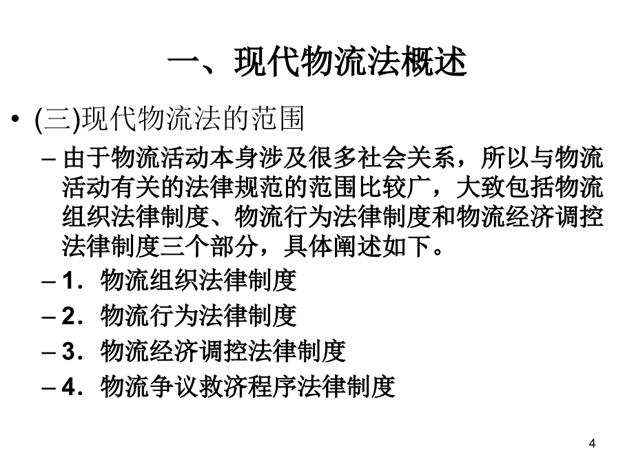 物流管理第十七章节：物流管理相关法律与政策幻灯片_第4页