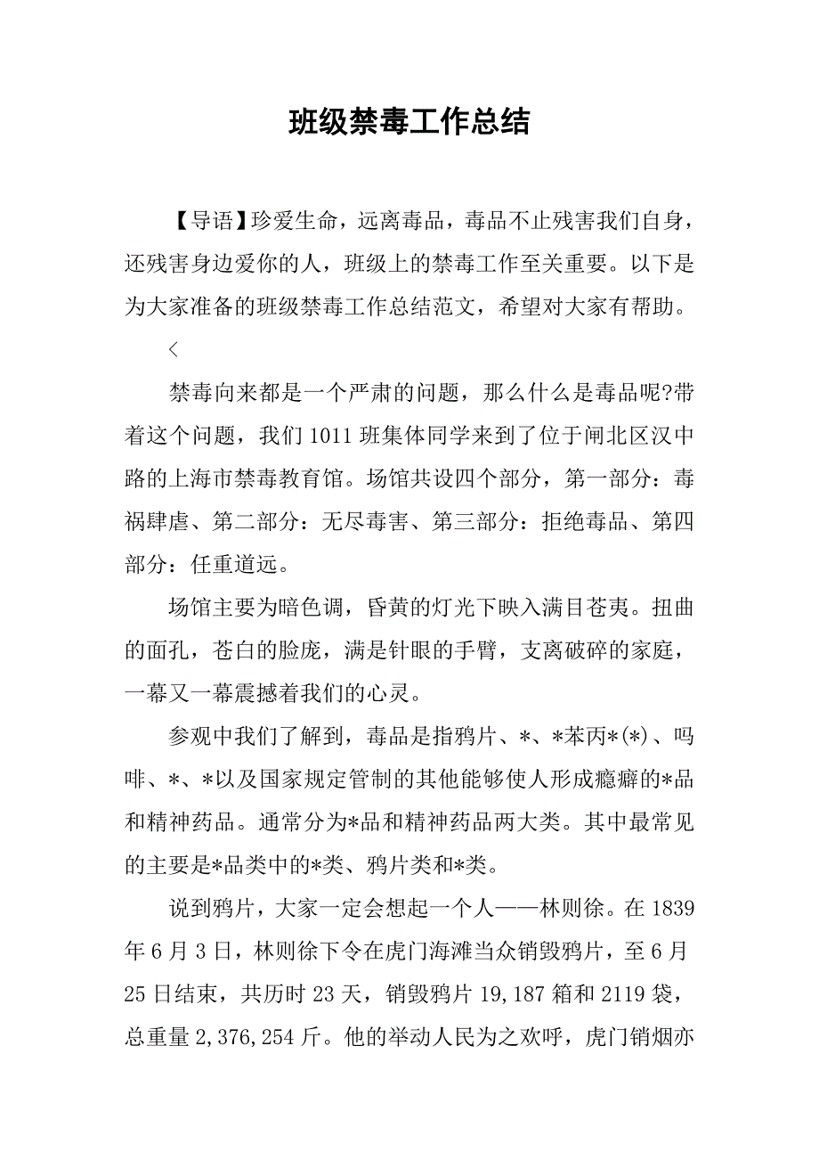 班级禁毒工作总结.doc_第1页