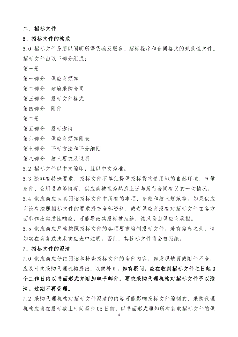 山东科技职业学院汽车工程系实验室（二）采购项目招标文件_第4页