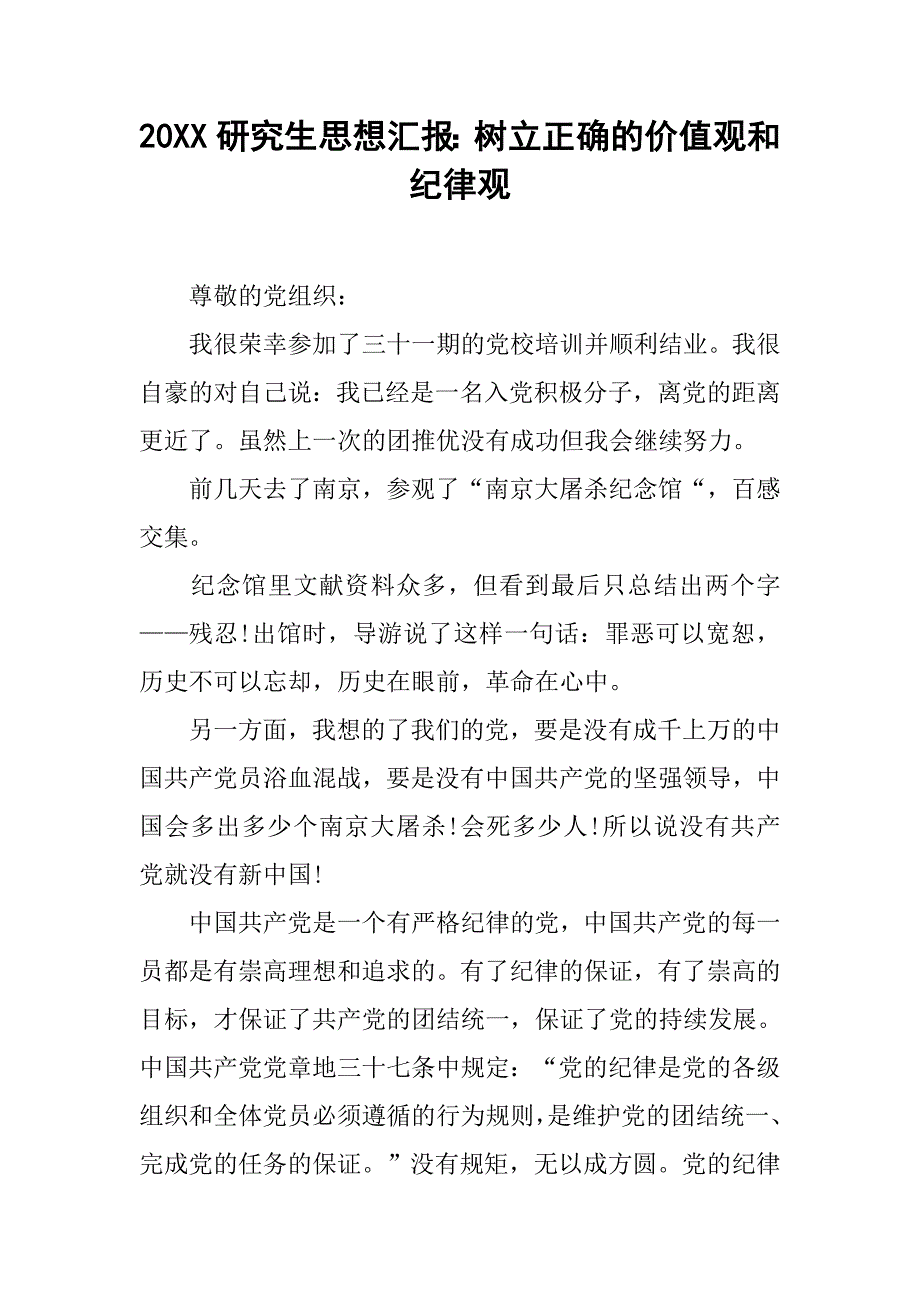 20xx研究生思想汇报：树立正确的价值观和纪律观_第1页