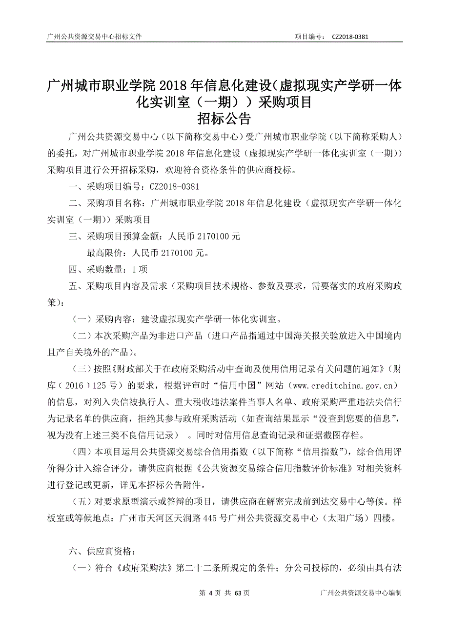 广州城市职业学院2018年信息化建设虚拟现实产学研一体化实训室采购项目招标文件_第4页