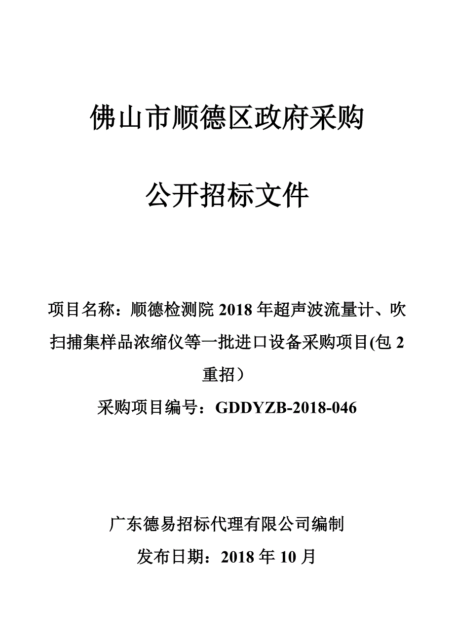 顺德检测院2018年超声波流量计、吹扫捕集样品浓缩仪等一批进口设备采购项目招标文件_第1页