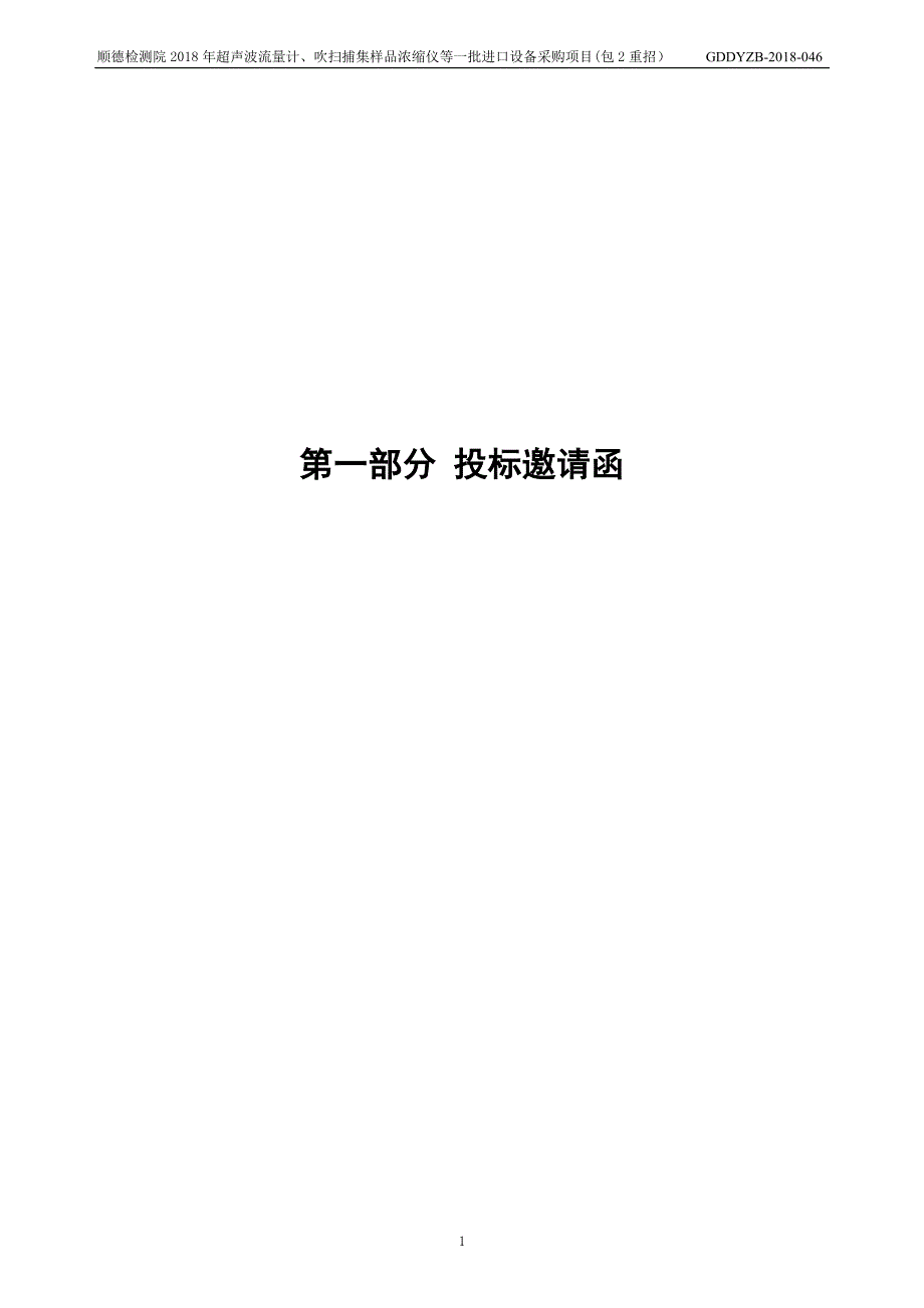 顺德检测院2018年超声波流量计、吹扫捕集样品浓缩仪等一批进口设备采购项目招标文件_第3页