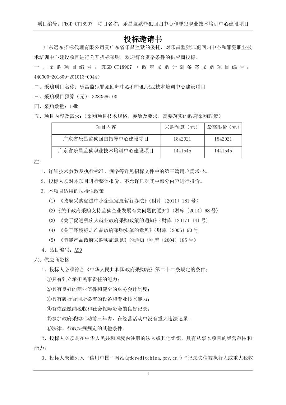 乐昌监狱罪犯回归中心和罪犯职业技术培训中心建设项目招标文件_第4页