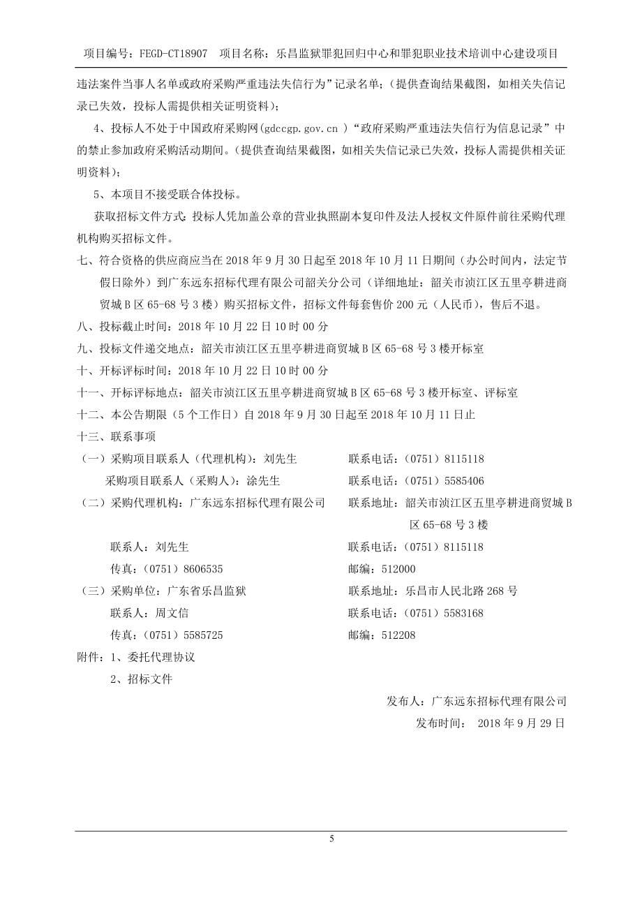 乐昌监狱罪犯回归中心和罪犯职业技术培训中心建设项目招标文件_第5页