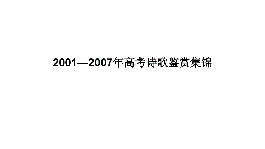 2001—2007年高三高考诗歌鉴赏教程_第1页