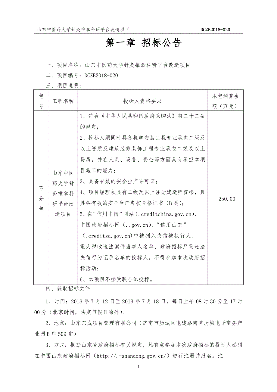 山东中医药大学针灸推拿科研平台改造项目招标文件_第3页