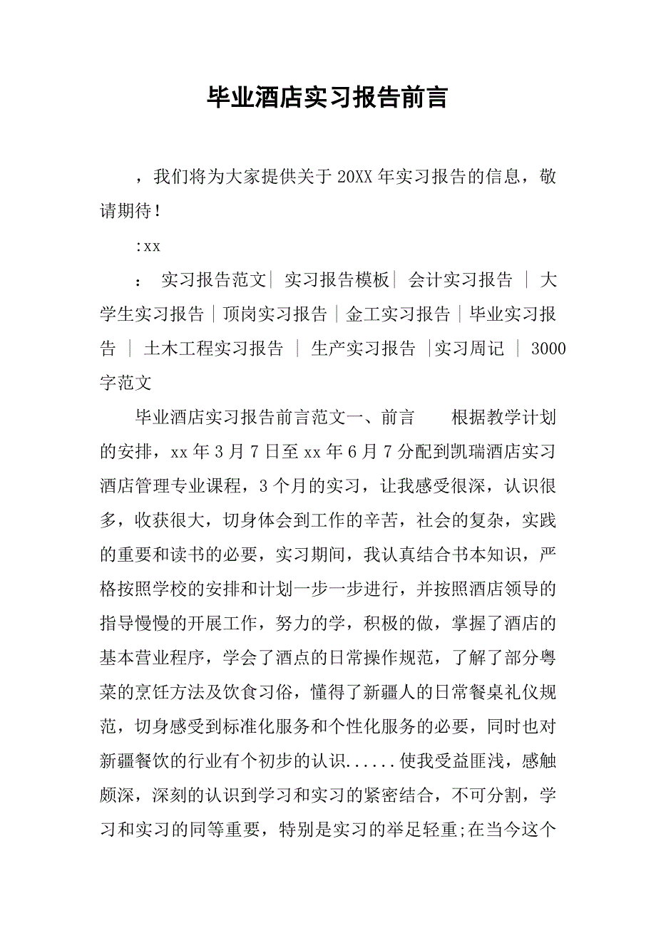 毕业酒店实习报告前言.doc_第1页