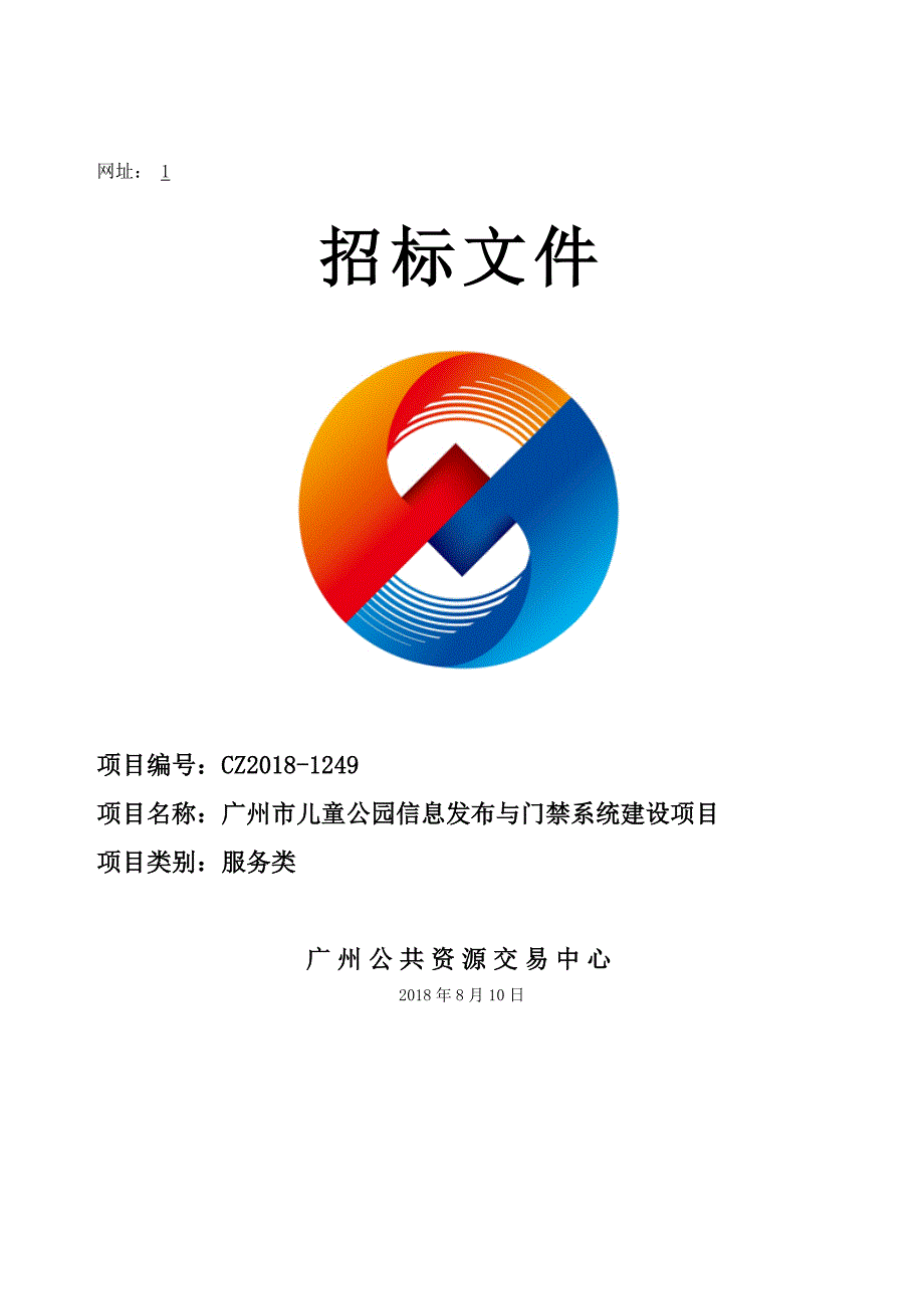 XX市儿童公园信息发布与门禁系统建设项目招标文件_第1页