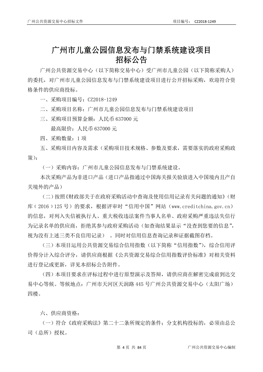 XX市儿童公园信息发布与门禁系统建设项目招标文件_第4页