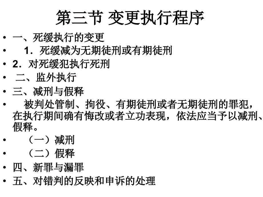 刑事诉讼法之二十一执行幻灯片_第4页