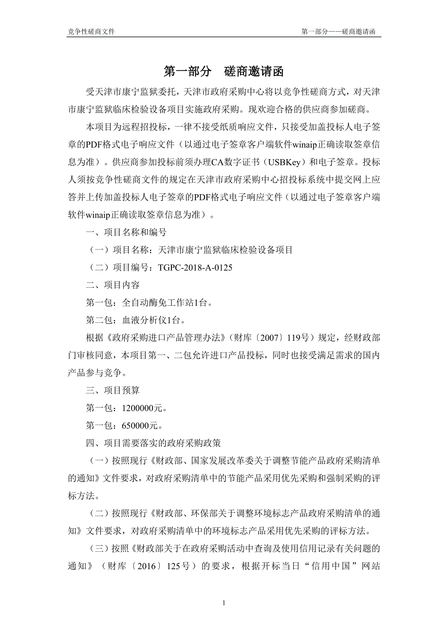 XX市康宁监狱临床检验设备项目招标文件_第3页