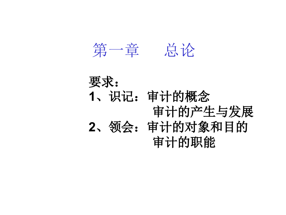 经管类财务管理审计学原理幻灯片_第3页