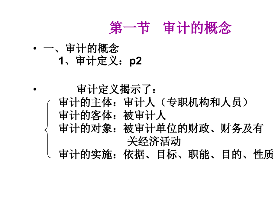 经管类财务管理审计学原理幻灯片_第4页