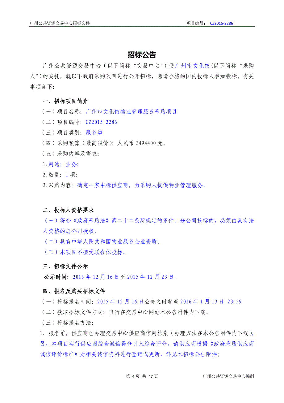 XX市文化馆物业管理服务采购项目招标文件_第4页