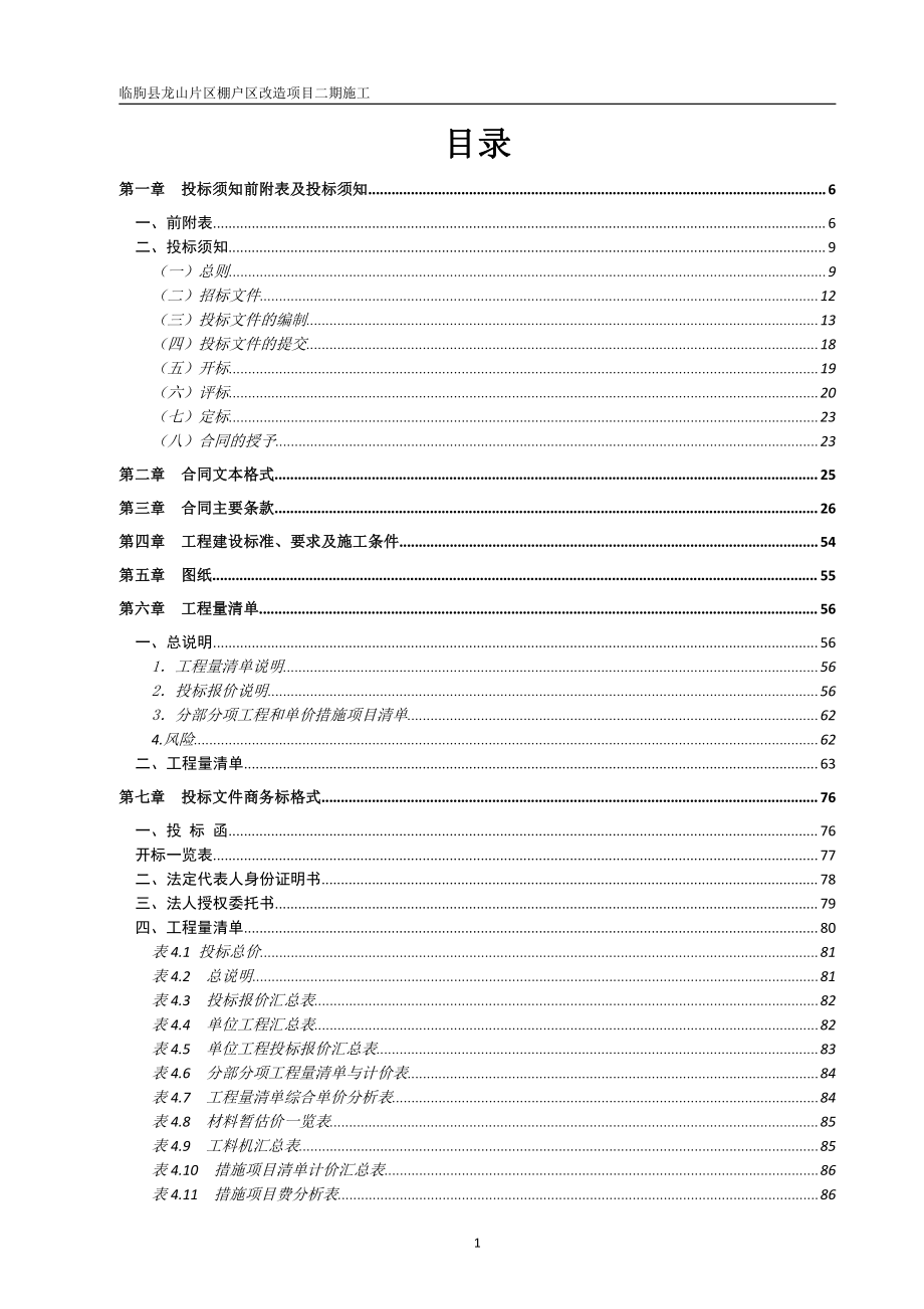 临朐县龙山片区棚户区改造项目二期施工招标文件_第2页
