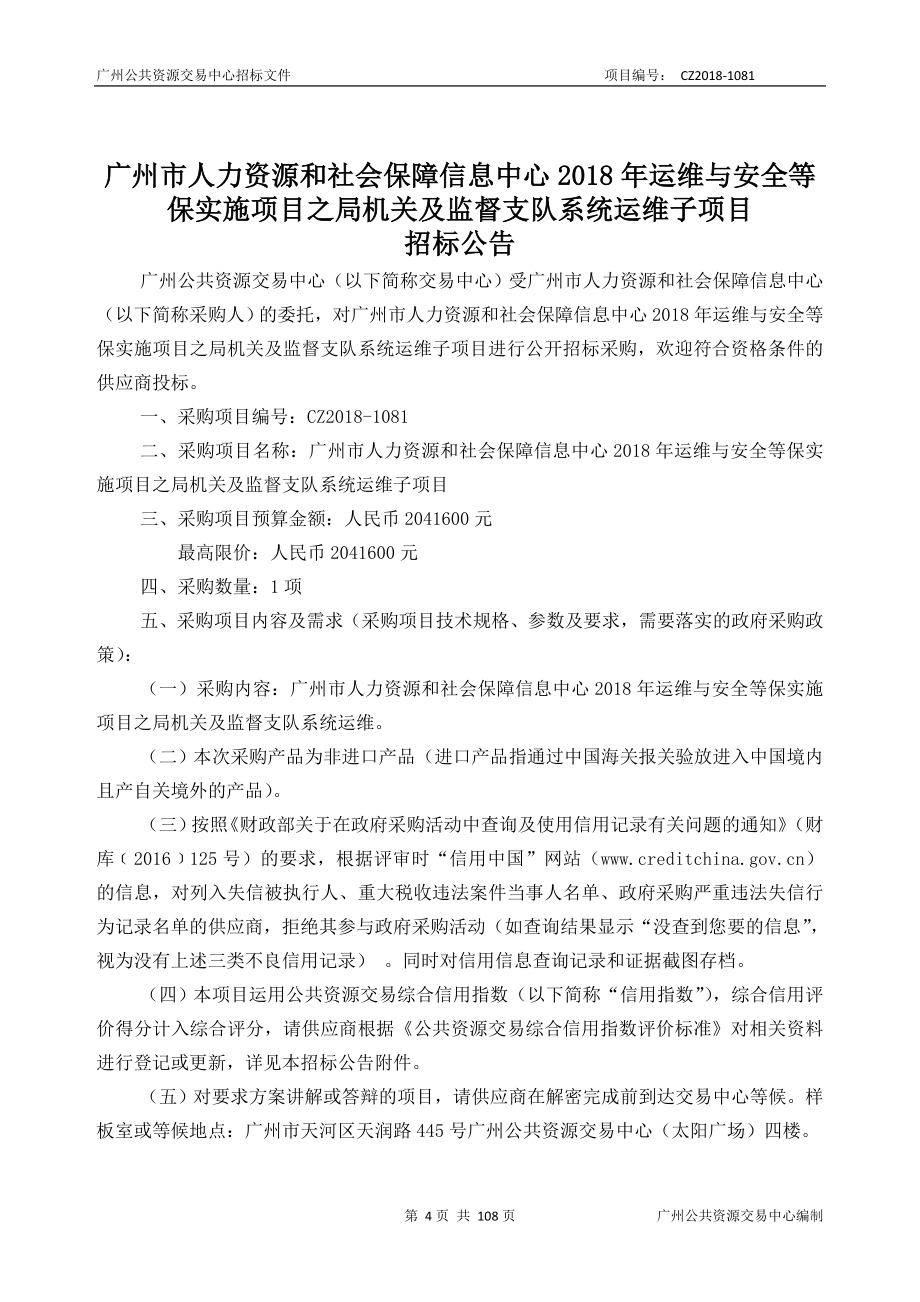 2018年运维与安全等保实施项目之局机关及监督支队系统运维子项目招标文件_第4页