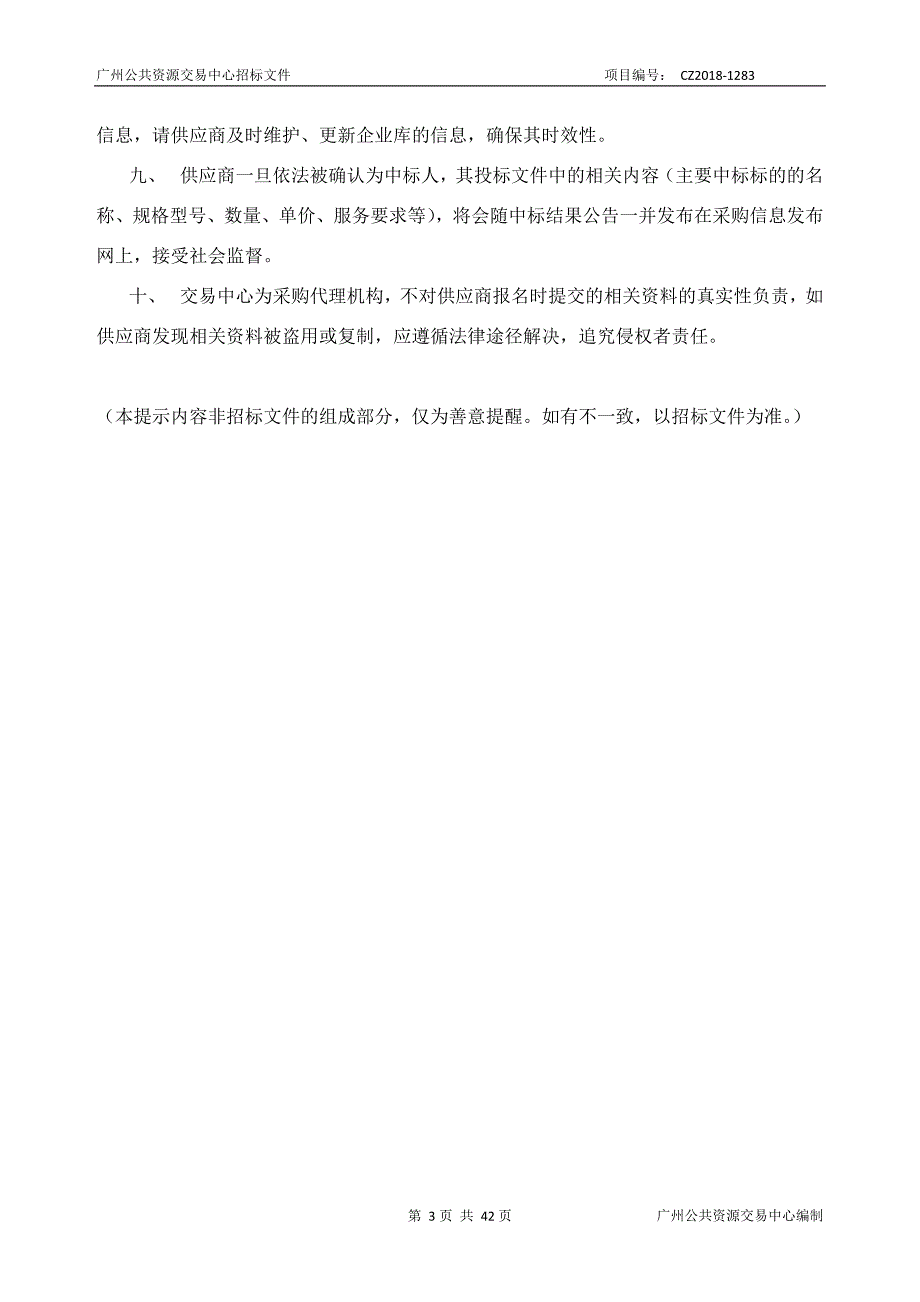 广州公共资源交易中心政府采购电子卖场供应资格采购项目招标文件_第3页