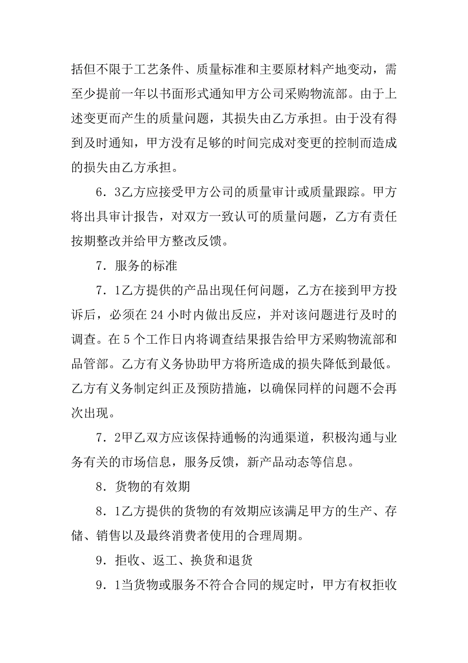 货物采购合同格式.doc_第4页